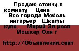 Продаю стенку в комнату  › Цена ­ 15 000 - Все города Мебель, интерьер » Шкафы, купе   . Марий Эл респ.,Йошкар-Ола г.